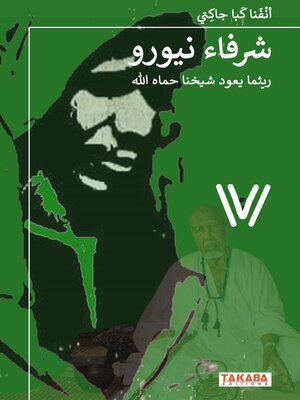 cover image of شرفاء نيورو ريثما يعود شيخنا حماه الله